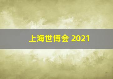 上海世博会 2021